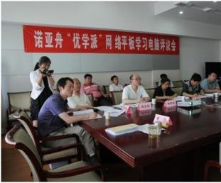 云学习平台及优学派”评议取得圆满成功
